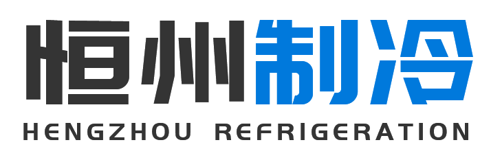 恒州制冷设备汉阴站